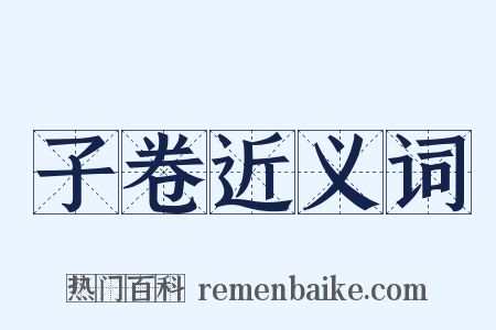 子卷近义词是什么意思的图片